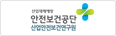 산업안전보건연구원