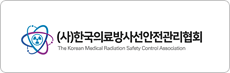 (사)한국의료방사선안전관리협회