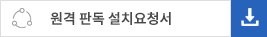 원격판독 설치 요청서