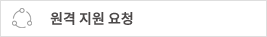 원격 지원 요청