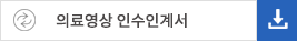 의료영상 인수인계서