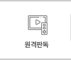 원격판독
