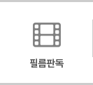 필름판독