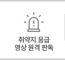 취약지 응급 영상 원격 판독