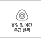 휴일 및 야간 응급 판독