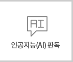 인공지능(AI) 판독
