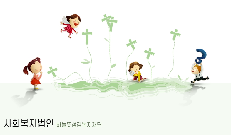 하늘뜻섬김재단